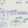mos管工作原理及开关特性大总结