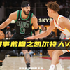 NBA赛事前瞻之凯尔特人vs老鹰