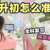 【全科复习法】小升初这样学！搞定语数外 高效复习｜制定学习计划｜考试｜学生党必看｜效率暴涨｜学渣逆袭 初中｜小学生必备｜写作文｜阅读
