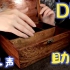 【NoFancy助眠】DIY木箱打磨、染色、上漆等【无人声】【触发音】