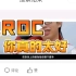 佛山GK4-2上海EDG.m后 ROC超话微博现状