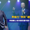 美极力“策反”越南反华，拜登嘴上说不想伤害中国，身体却很诚实