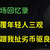 官场回忆录 | 颠覆年轻人三观，少跟我扯劣币驱逐良币，篇十