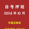 2024年10月自考《00263 外国法制史》押题及答案