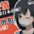 【壁家讲坛】疫情感染日本动画？都是外包惹的祸？