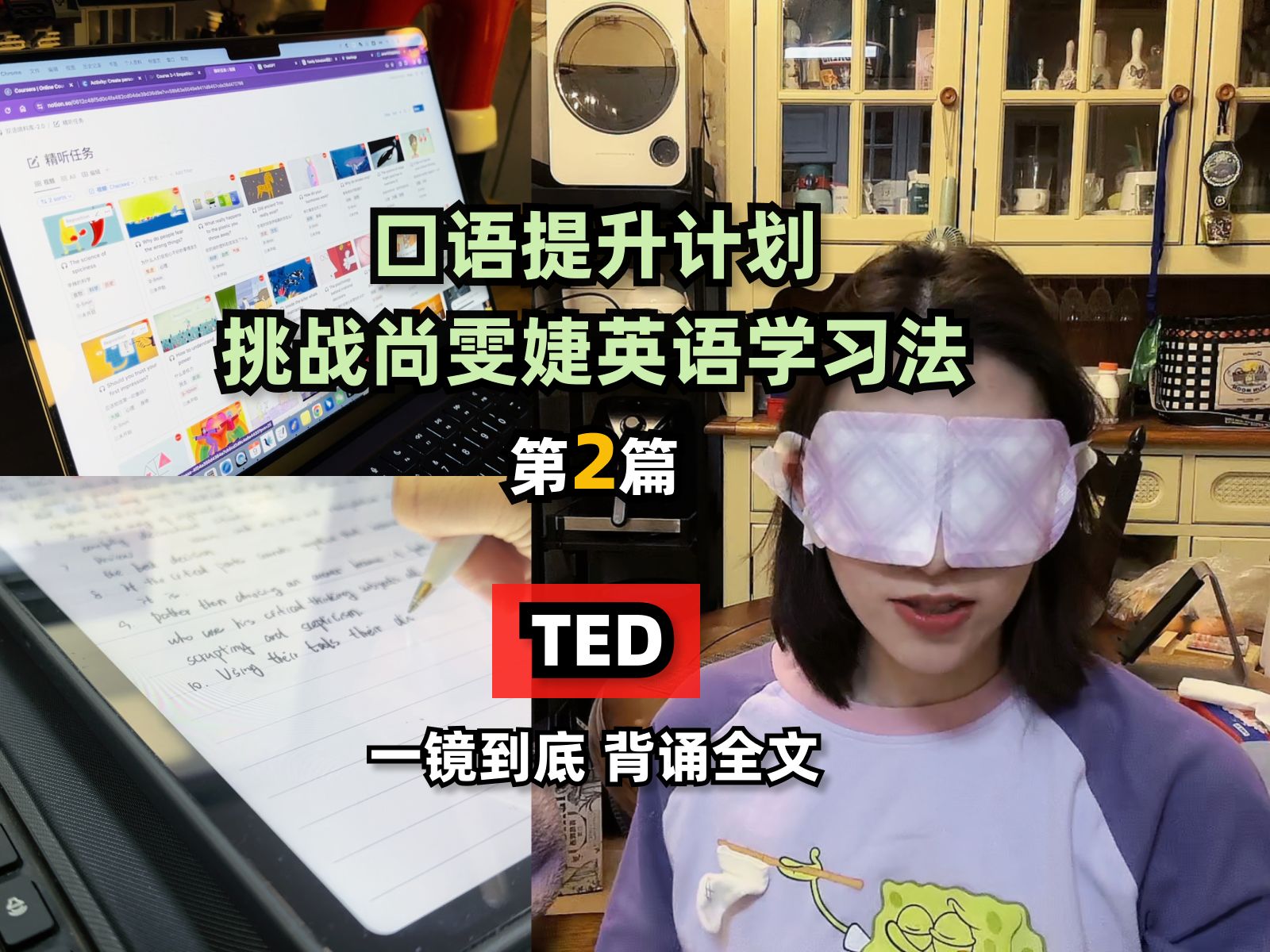全英｜挑战尚雯婕英语学习法第2篇 口语提升计划 TED5分钟演讲