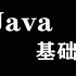 Java基础(二)
