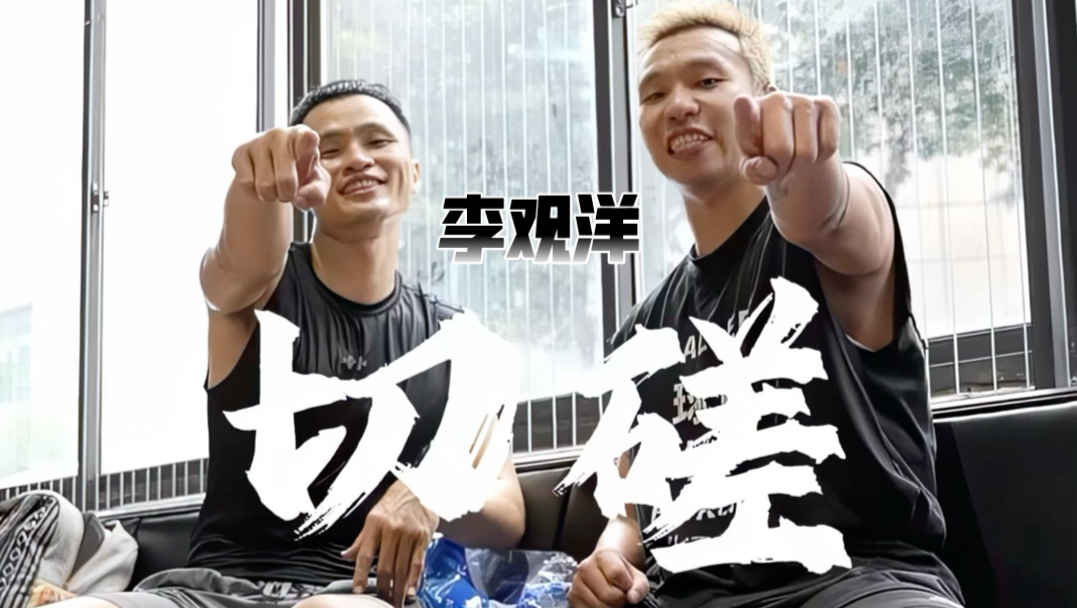 「切磋2.0」-科比门徒李观洋！ 近半年没这么不准了，李老师还是攻防一体的厉害！