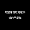 我会和什么样的人拥有以后呢#我会和什么样的人拥有以后呢 #音乐#听说你释怀版