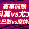 02.07【意甲法甲】在欧冠来临之际，谁会为欧冠留下足够的力气冲击欧冠呢？科莫vs尤文，踢升班马尤文会怎么抉择？巴黎圣日耳曼vs摩纳哥，两位法甲强队又会怎么选择