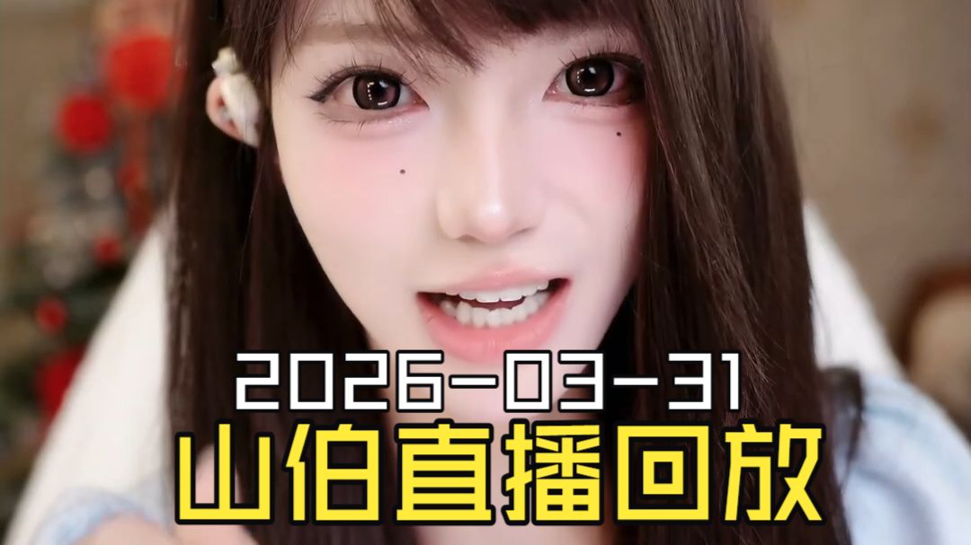 梁山伯2026-03-31直播回放