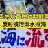 日本民众首相官邸前集会，反对核污染水排海