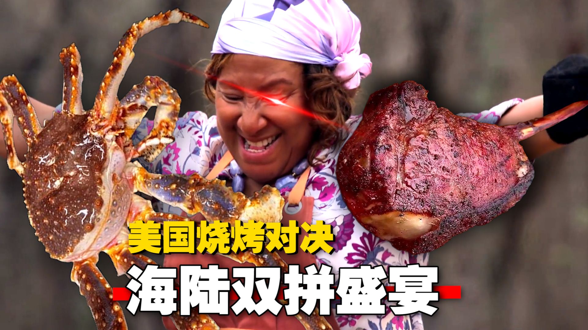 叫花帝王蟹*烤肉拼盘！《美国烧烤对决》海陆双拼 评委被香到原地飞升