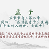【每日一读《孟子》全文】🎵 万章章句上第八章📖聆听对人性本善的坚定主张、以及那份“虽千万人吾往矣”的勇毅。愿你我在纷繁世界中，构筑内心的秩序与从容