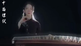 十面埋伏古筝曲谱原版_十面埋伏古筝曲谱