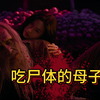 噬亡村第二季（第7集）：吃人怪白银和儿子惠介相认，洋介和母亲相认