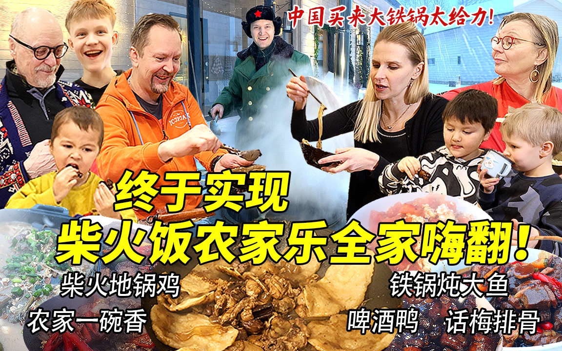 从中国买来大铁锅终于在芬兰实现柴火饭自由！彻底把芬兰家人香晕了！8道南北特色柴火饭地锅鸡铁锅炖全上场！
