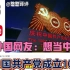 老外看中国：庆祝中国共产党成立100周年主题光影秀外国网友羡慕中国成就
