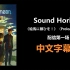 【Sound Horizon】【重制字幕版】绘马第一场配信