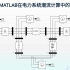 MATALB 2017在电力系统潮流计算中的应用（修改版）