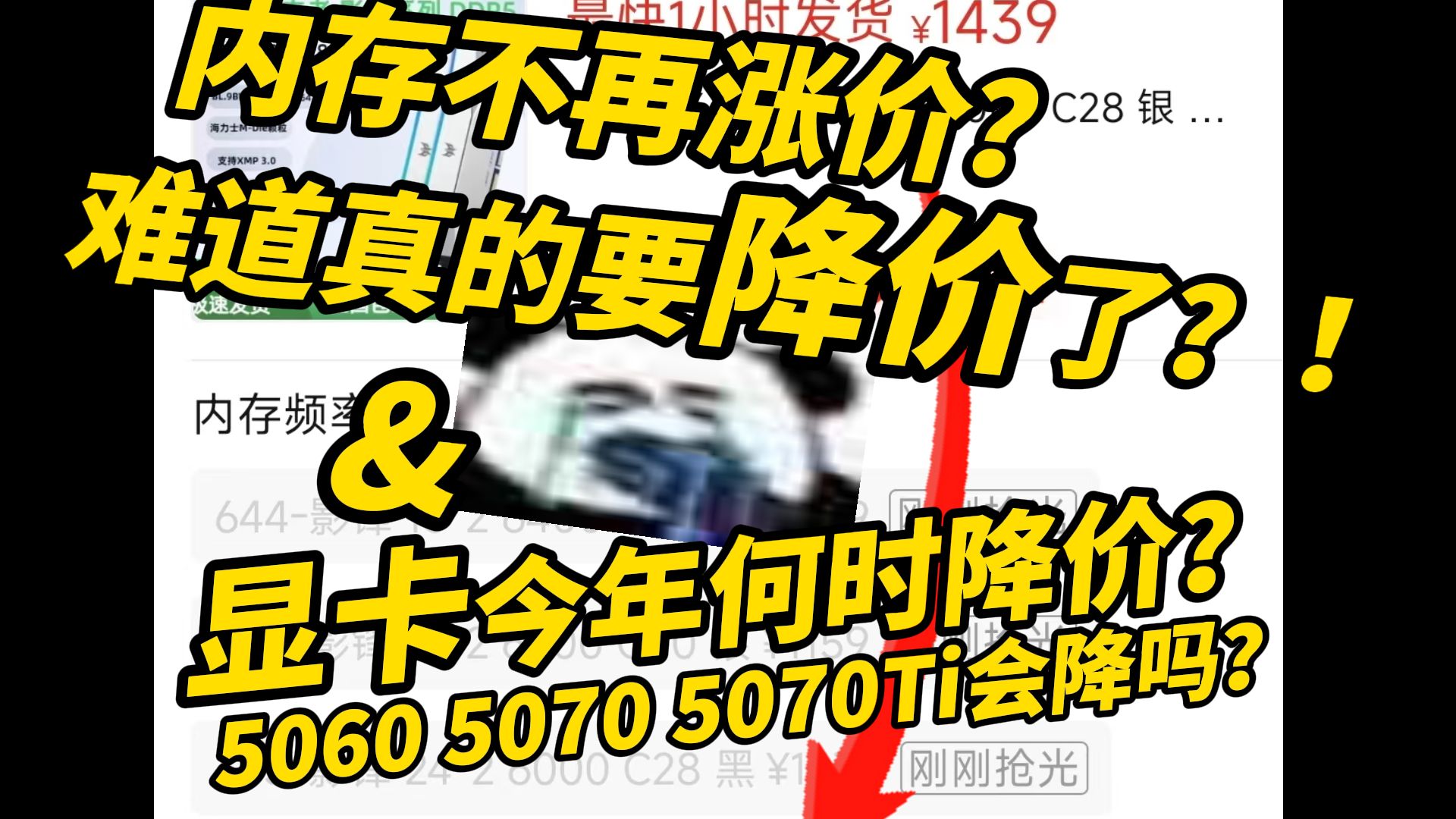 内存今年终于要崩盘了？内存已经不再涨价？显卡减产、封仓、涨价之后 今年何时才会迎来显卡降价？GTA6来临之前真的能买到便宜的电脑吗？