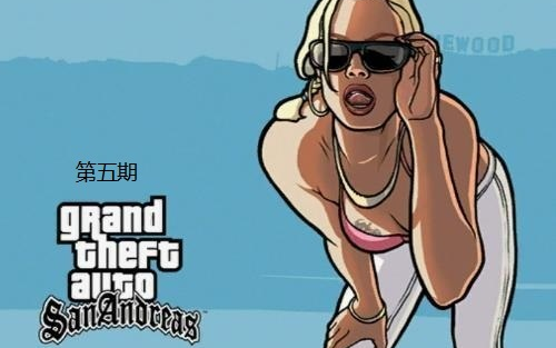 蒼天解说 GTA SA 第五期 这是一个有多年经验的小偷