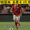 周二002欧冠杯  本菲卡 VS 尤文图斯