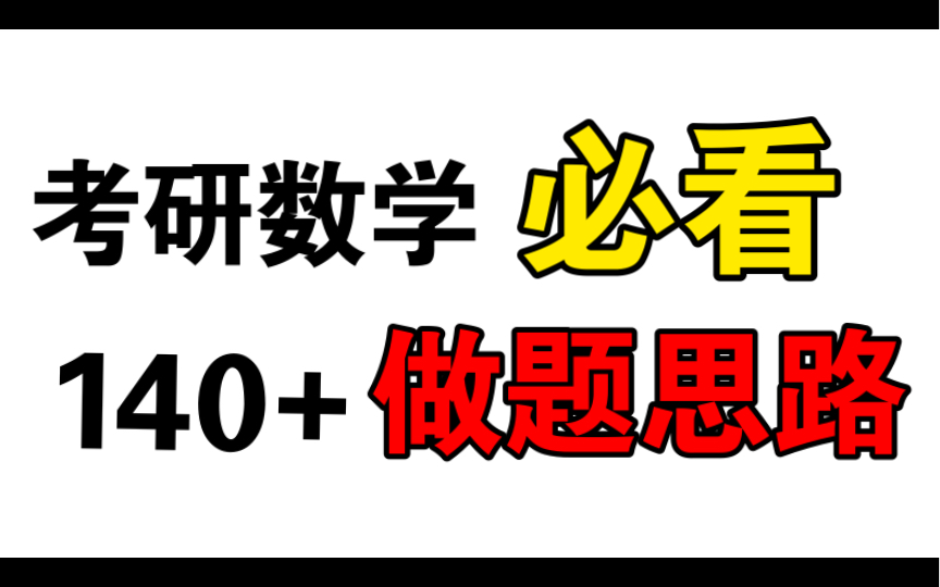 考研数学140+解题思路,强化复盘反常积分【无删减版上】每一秒都是精华!千万别错过!哔哩哔哩bilibili