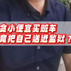 贪小便宜买赃车，竟把自己送进监狱？#律师#刑事辩护#法律咨询