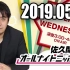 2019.05.08 佐久間宣行のオールナイトニッポン0(ZERO)