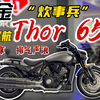 量大管饱的大巡航——高金THOR650 静态纯享 排气声浪