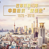 改革开放40年：中国经济“逆袭史