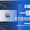 【C4D革命】DeepSeek脚本1秒生成RS透明图！十步变一步的神操作，手残党也能成大神