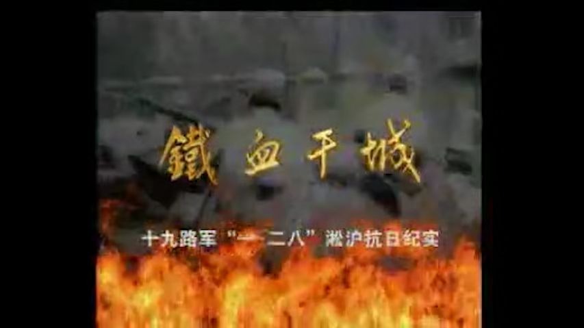 2001年《铁血干城》十九路军“一 二八”淞沪抗日纪实