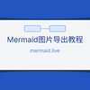 将mermaid流程图导出成图片｜mermaid.live