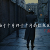 “所以历史的遗憾到底是什么呢