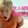 11月新片《女子格斗》女人被踢裆到底是什么感觉