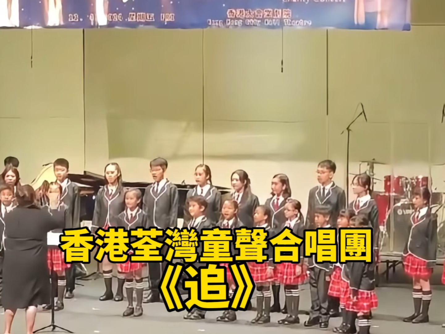 香港荃灣童聲合唱團《追》