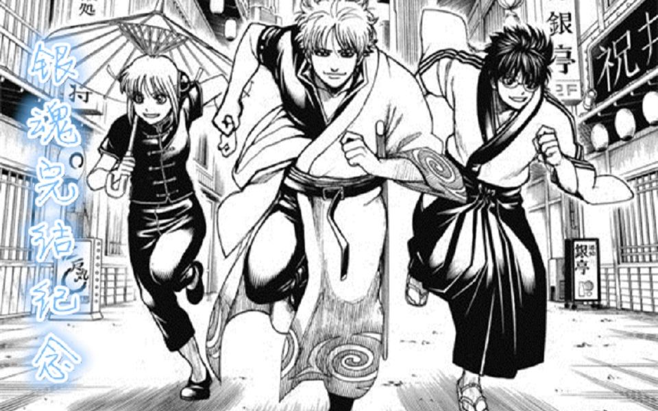 《爱一直存在》银魂完结纪念(永远的GINTAMA)哔哩哔哩bilibili