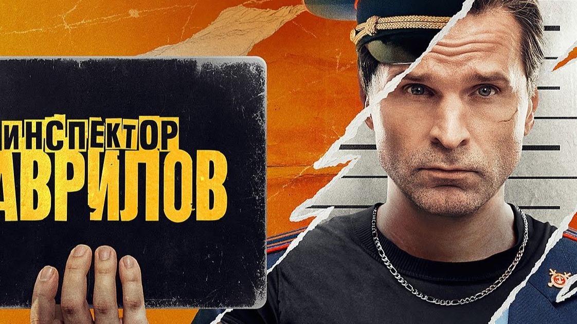 Инспектор Гаврилов 探长加夫里洛夫S204-3 [中俄][穹顶][俄罗斯喜剧][电视剧]