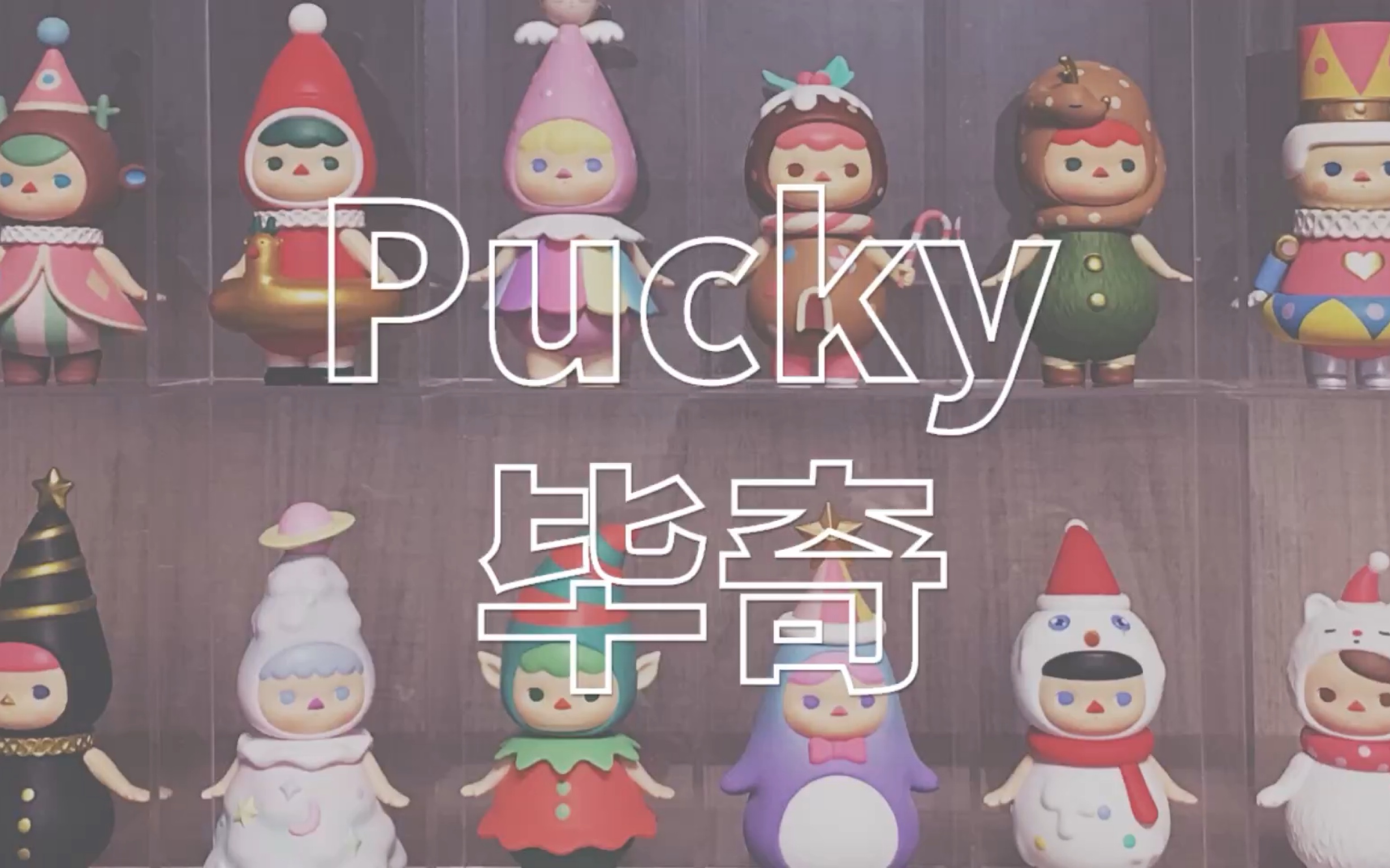 【开箱】pucky毕奇圣诞系列盲盒开箱/泡泡玛特popmart