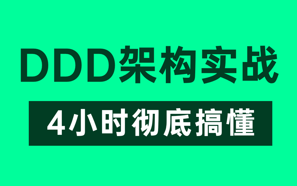 【DDD架构】这绝对是你看过的最好的DDD领域驱动设计实战教程，整整4小时（建议收藏）