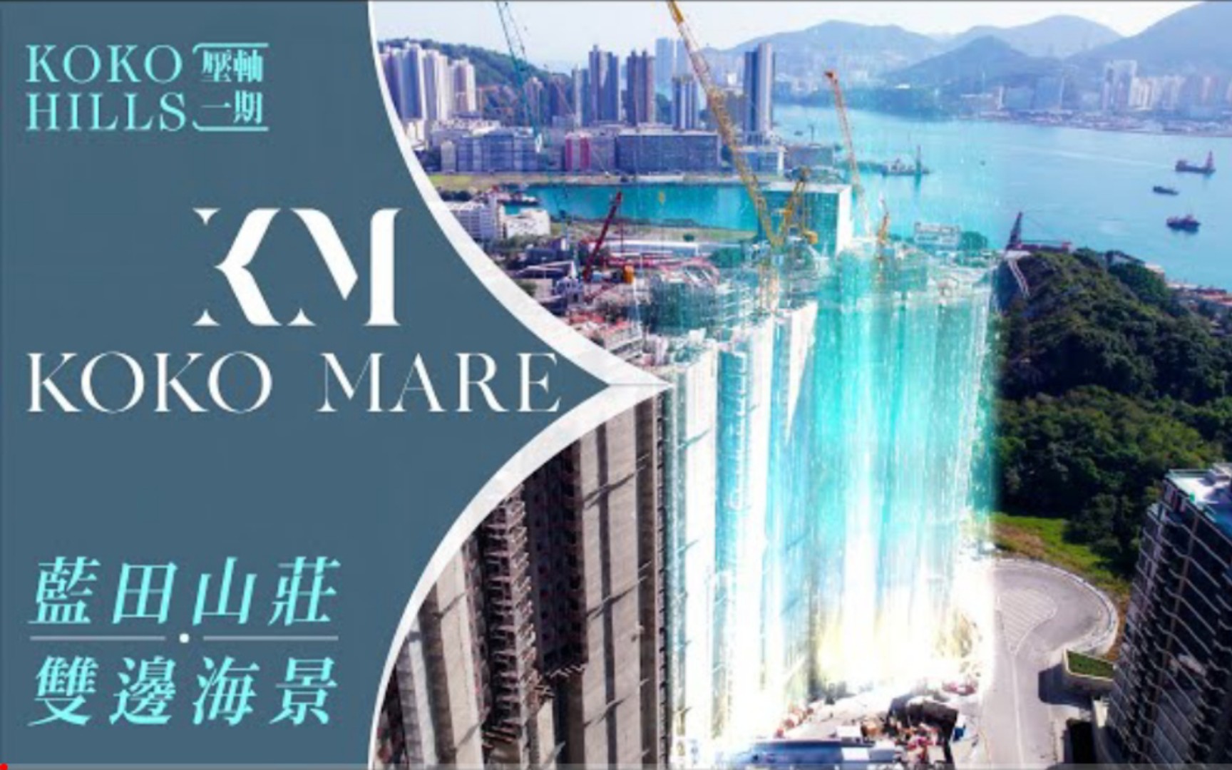 (🇭🇰新盤介紹)#藍田山莊 九龍東優越地段｜KOKO ROSSO 2.0｜KOKO MARE｜雙邊海景｜KOKO HILLS海景純住宅項目壓軸之作