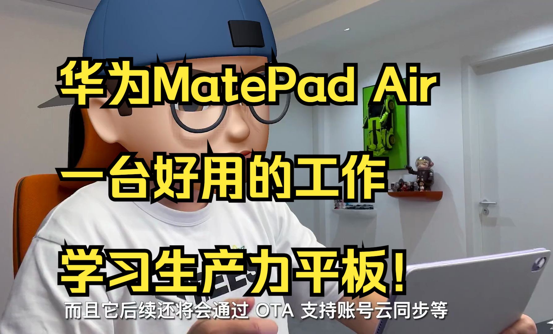 华为MatePad Air,一台好用的工作、学习生产力平板!哔哩哔哩bilibili