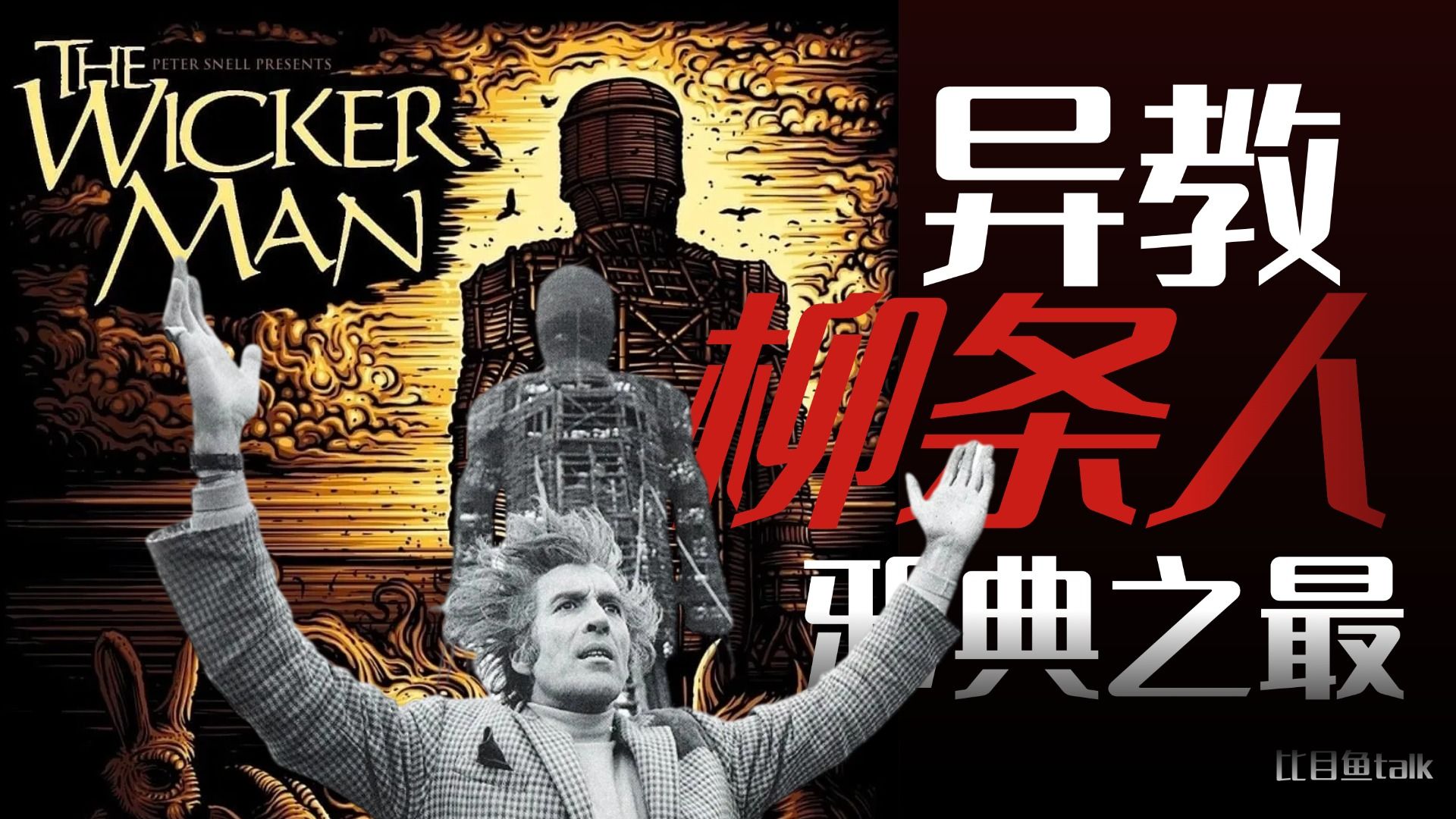 【比目鱼】1973《柳条人》一口气拆完 民俗恐怖的开山之作