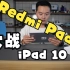 Redmi Pad 不讲武德大战iPad 10  1099到底值不值 红米平板对比iPad 2022