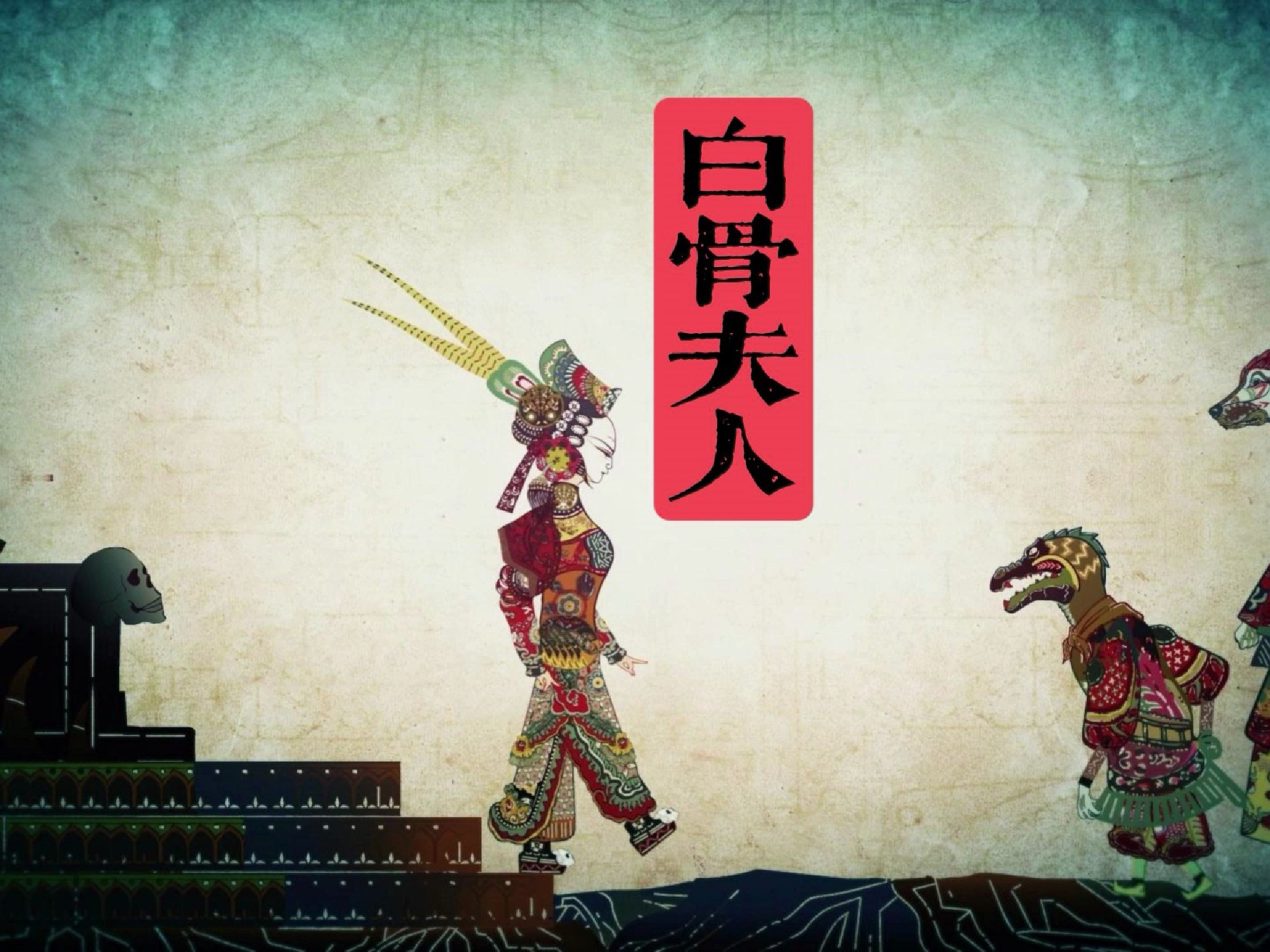 白骨夫人皮影动画