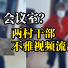 两村干部不雅视频流出，官方回应：已停职