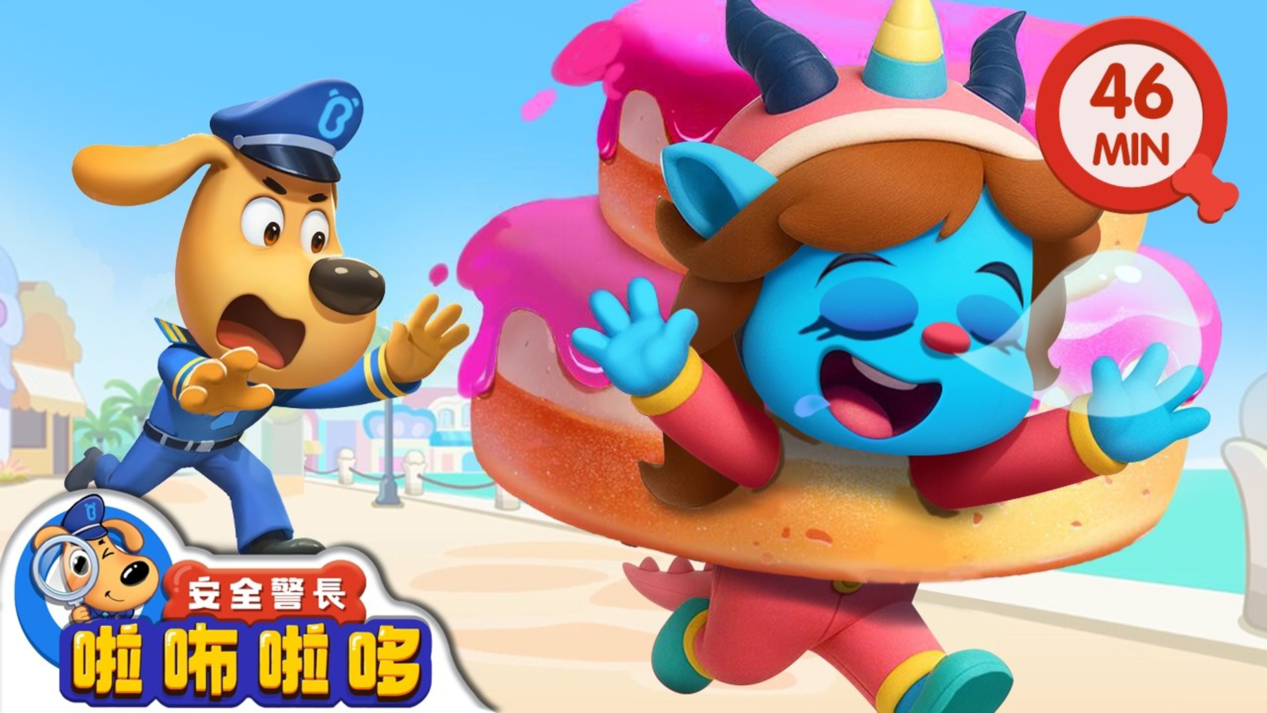 瞌睡羊出任務+更多|寶寶好習慣|動畫|卡通|安全警長啦咘啦哆 Sheriff Labrador BabyBus 寶寶巴士 兒歌動畫 卡通
