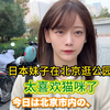 日本漂亮妹在北京逛公园 太喜欢猫咪了 人漂亮说话也很好听